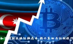 如何辨别区块链骗局币：揭示真相与识别技巧