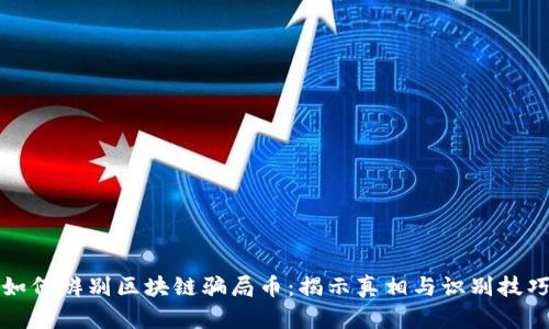 如何辨别区块链骗局币:揭示真相与识别技巧