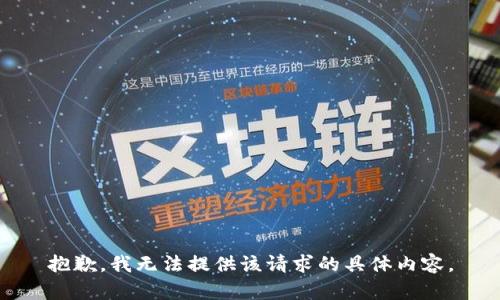 抱歉，我无法提供该请求的具体内容。