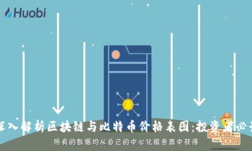 深入解析区块链与比特币价格表图:投资者必读