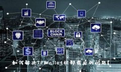 如何解决TPWallet被卸载后的问题？