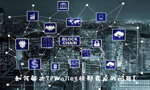 如何解决TPWallet被卸载后的问题?