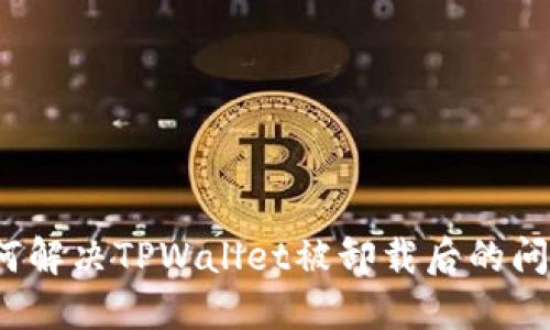 如何解决TPWallet被卸载后的问题?