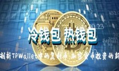 深入剖析TPWallet中的复利币：加密货币投资的新机