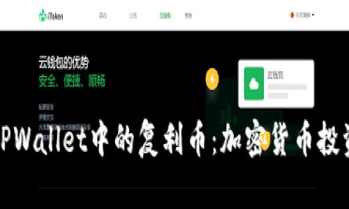 深入剖析TPWallet中的复利币:加密货币投资的新机会