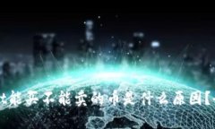 TPWallet能买不能卖的币是什么原因？全面解析