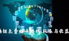 2023年最佳区块链免费赚币游戏：玩乐与收益并存