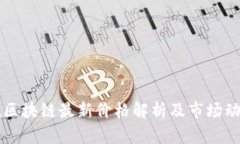 阿尔托区块链最新价格解析及市场动态分析