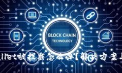 下载TPWallet被拦截怎么办？解决方案与安全指南