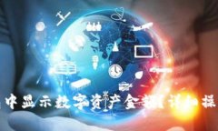 和关键词如何在TP钱包中显示数字资产金额？详细