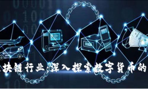 比特币与区块链行业:深入探索数字货币的未来与挑战