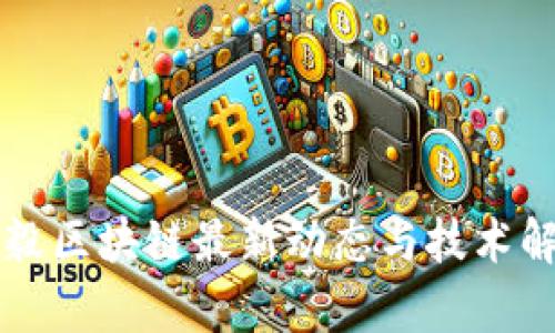 兰毅区块链最新动态与技术解析