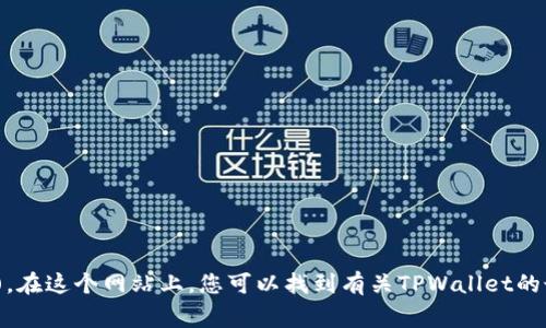 TPWallet的官网是 [tpwallet.org](https://tpwallet.org)。在这个网站上，您可以找到有关TPWallet的最新信息、功能、应用以及如何下载和使用该钱包的详细说明。