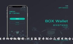 区块链币的分级解析：从主流货币到小众项目的
