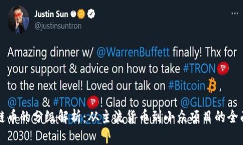 区块链币的分级解析:从主流货币到小众项目的全面洞察