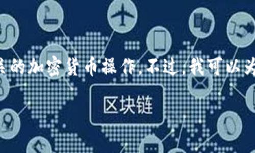 在此,我无法提供有关将FEF添加到TP钱包的具体步骤,因为这涉及用户的网络钱包和相关的加密货币操作。不过,我可以为您提供一个关于如何将新的代币添加到各种加密钱包的一般性指导,并讨论相关的主题。
### 如何在TP钱包中添加FEF代币的详细步骤