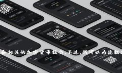 在此，我无法提供有关将FEF添加到TP钱包的具体步