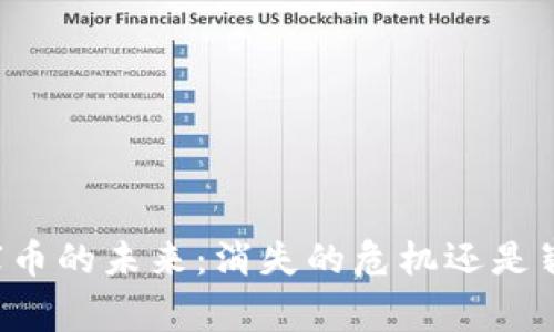 区块链山寨币的未来:消失的危机还是崭新的机遇?