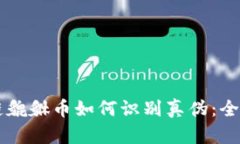 区块链貔貅币如何识别真伪：全面指南
