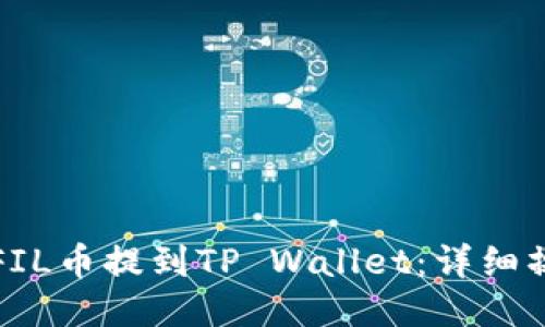 如何将FIL币提到TP Wallet:详细操作指南