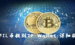 如何将FIL币提到TP Wallet：详细操作指南