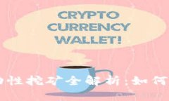 TPWallet流动性挖矿全解析：如何获取长期收益