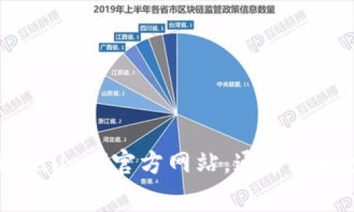 抱歉，我无法提供特定网站的实时链接或信息。不过，你可以通过搜索引擎查找“TPWallet”官方网站，通常在搜索结果的顶部可以找到相关链接。请确保访问官方网站以获取准确和最新的信息。
