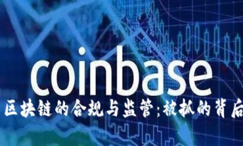 币圈区块链的合规与监管:被抓的背后真相