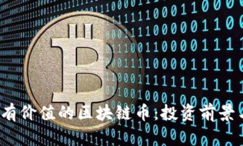 2023年最有价值的区块链币:投资前景与市场分析