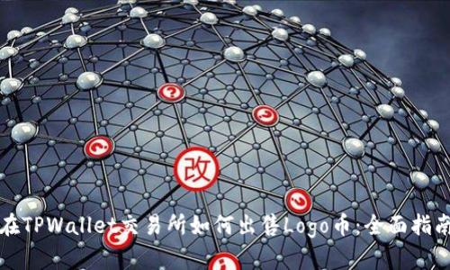 在TPWallet交易所如何出售Logo币:全面指南