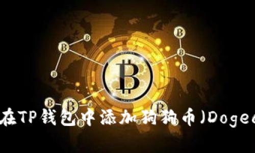 如何在TP钱包中添加狗狗币(Dogecoin)