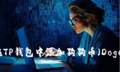 如何在TP钱包中添加狗狗币（Dogecoin）