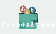 美国区块链最新会议精神与展望：推动数字经济