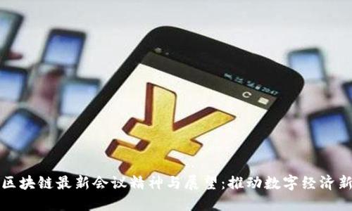 美国区块链最新会议精神与展望：推动数字经济新时代
