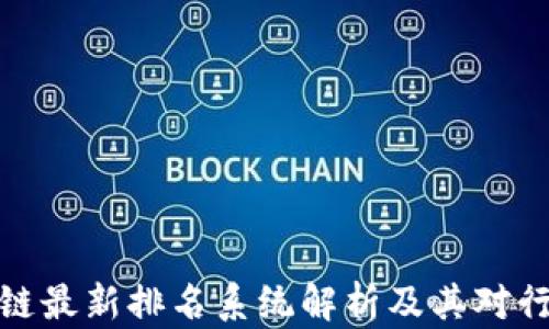 蚂蚁区块链最新排名系统解析及其对行业的影响