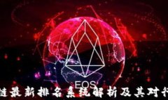 蚂蚁区块链最新排名系统解析及其对行业的影响