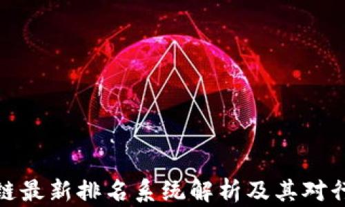 蚂蚁区块链最新排名系统解析及其对行业的影响