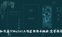 如何在TPWallet上创建狗狗币地址：完整指导