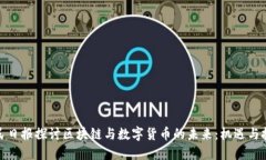 人民日报探讨区块链与数字货币的未来：机遇与