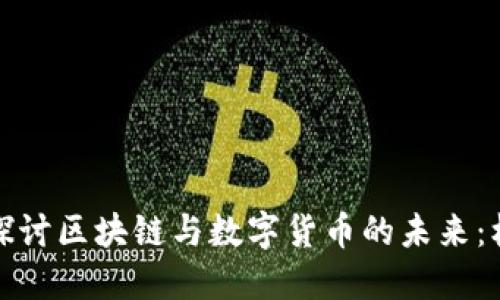 人民日报探讨区块链与数字货币的未来:机遇与挑战