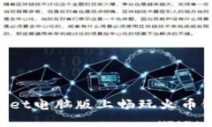如何在TPWallet电脑版上畅玩火币链：全方位指南