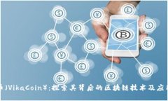 维卡币（VikaCoin）：探索其背后的区块链技术及应