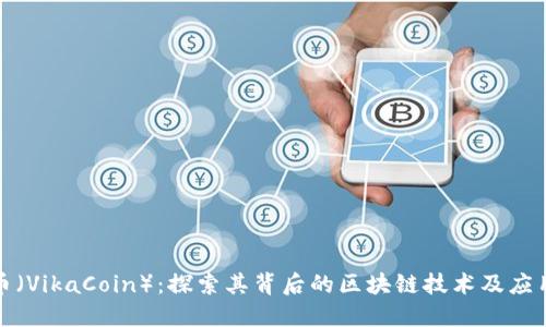 维卡币(VikaCoin):探索其背后的区块链技术及应用价值