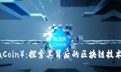 维卡币(VikaCoin):探索其背后的区块链技术及应用价值