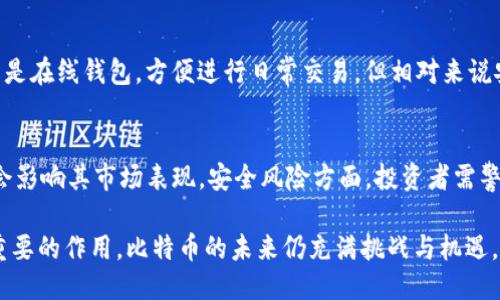 baioti比特币：揭开区块链的神秘面纱/baioti  
比特币, 区块链, 数字货币, 去中心化/guanjianci  

自从比特币在2009年问世以来，它不仅改变了全球金融格局，更让人们认识到区块链这一革命性技术。比特币作为第一个去中心化的数字货币，它的出现使得交易可以在没有中介的情况下进行。而区块链，正是支撑比特币的底层技术，它是一种去中心化的数据库，具有不可篡改、透明性和安全性等特性。本文将深入探讨比特币如何让人们认识区块链，并分析其在各个领域的应用前景。

比特币的起源与发展  
比特币是由一个或多个化名为中本聪的个人或团体于2008年发布的白皮书中首次提出的。2009年，比特币网络正式启动，成为世界上首个使用区块链技术的数字货币。起初，比特币的接受度极低，但随着时间的推移，它逐渐被越来越多的人接受，并在金融市场上崭露头角。

比特币的最大特点是去中心化，这意味着没有一个中央机构可以控制或干预它。这种特性使得比特币在金融危机中展现出强大的抗压能力，吸引了大量投资者的关注。随着越来越多的人学习和研究这一新兴领域，比特币的价格波动幅度惊人，吸引了全球媒体的目光，进一步促进了人们对区块链的认识。

区块链技术的基本原理  
区块链是一种分布式账本技术，它的核心是由多个“区块”通过密钥加密相连而成的链。这些区块能够记录交易信息，并在网络中的所有节点上保持同步，所有参与者都可以查看这些信息，但却无法随意篡改。

每个区块包含了交易数据、时间戳和前一个区块的哈希值。这种设计确保了所有区块按照时间线性排列，形成一条不可篡改的数据链。当一个新的交易发生时，它会被打包成一个新区块，并通过网络中的各个节点进行验证。一旦得到足够多的确认，这个区块就会被添加到链上，交易被认为是完成的。

比特币与区块链的关联  
比特币是区块链技术的应用之一，它以去中心化的方式推动了数字货币的发展。比特币的成功不仅证明了区块链技术的可行性，也激励了开发者探索其他可能的应用领域。例如，以太坊就是一个基于区块链的智能合约平台，它不仅支持数字货币的交易，还允许开发者创建和运行去中心化应用（DApps）。

比特币之所以能迅速引起关注，主要是因为它的价值属性和交易的便利性。在传统货币体系中，跨境支付往往存在高昂的手续费和时间延迟，而比特币的去中心化特性使得国际交易变得更加便捷和经济。

比特币对传统金融行业的影响  
比特币的崛起对传统金融行业造成了深远的影响。首先，它为个人提供了一种新的资产配置选择，尤其是在全球经济不稳定的背景下，许多投资者将比特币视为“数字黄金”，用以抵御通货膨胀和市场波动。

其次，比特币的去中心化特性促使传统金融机构重新审视其业务模型。一些银行和金融服务公司开始探索区块链技术在清算和结算方面的应用，以提高效率、降低成本。例如，瑞士联合银行（UBS）和摩根大通等金融巨头，纷纷开展关于区块链的研究，以寻求在数字货币和区块链领域的创新机会。

比特币的未来与挑战  
尽管比特币的未来充满了机遇与挑战，但其发展前景仍不容小觑。首先，随着全球数字货币市场的扩大，比特币可能会慢慢被其他数字货币所取代，但其在市场中的影响力将依然存在。尤其是在数字货币趋于规范化的趋势下，比特币可能会逐渐成为一种价值储备货币。

然而，比特币也面临着一系列挑战。例如，监管政策的不确定性可能会影响其长期发展。同时，比特币的交易便利性与环保问题之间的矛盾也引发了广泛讨论。由于比特币的挖矿过程消耗大量电能，这使得其生态足迹备受批评。因此，未来比特币在技术和政策上的改革将是必不可少的。

常见问题解答  
1. 比特币和区块链有什么区别？  
比特币和区块链是两个概念，它们之间有着密切的关系，但并不完全相同。比特币是基于区块链技术的一种数字货币，它是区块链技术的一部分。同时，区块链是一个更大的概念，除了比特币还有许多其他的应用场景和数字资产。因此，我们可以认为，区块链是比特币的基础，而比特币则是区块链的应用之一。

2. 区块链技术还可以应用于哪些领域？  
除了数字货币，区块链技术在多个领域都展现出巨大的潜力。比如，在供应链管理中，区块链可以用于追踪产品的生产、运输和销售，确保产品的真实性和可追溯性。在医疗保健方面，区块链可以帮助管理患者的医疗记录，保障隐私和数据安全。在投票系统中，区块链可以提升选举的透明度和安全性，确保投票过程的真实性。此外，在能源管理、版权保护等领域，区块链也显示出其应用价值。

3. 如何选择一个合适的数字钱包存储比特币？  
选择数字钱包存储比特币是保障资产安全的关键步骤。首先，用户可以选择冷钱包或热钱包。冷钱包是没有互联网连接的设备，适合长时间存储比特币，安全性高；热钱包则是在线钱包，方便进行日常交易，但相对来说安全性较低。用户还需注意数字钱包的信誉度，选择知名度高、安全性强的钱包提供服务。此外，用户应定期备份私钥，确保在钱包丢失或被盗时能够恢复资产。

4. 比特币投资的风险与收益是什么？  
比特币投资的风险主要包括市场波动性、监管不确定性和安全风险。目前，比特币价格波动较大，投资者需承受可能的损失。此外，各国对比特币的监管政策尚未明确，可能会影响其市场表现。安全风险方面，投资者需警惕虚假交易平台和黑客攻击。尽管风险较大，但如果投资者具备足够的知识和经验，能够合理分散投资风险，那么比特币也可能带来可观的收益。

综上所述，比特币作为区块链技术的先锋，让人们更深入地了解了这一革命性技术背后的原理与应用。随着区块链技术的不断发展与创新，它在各个行业将会发挥越来越重要的作用。比特币的未来仍充满挑战与机遇，投资者和用户需要保持理性，谨慎参与这一市场。