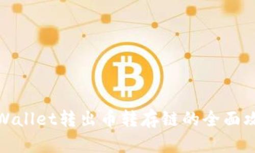 TPWallet转出币转存链的全面攻略