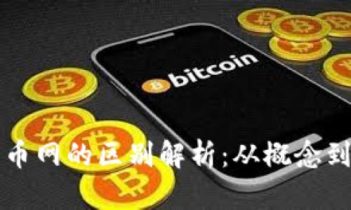 区块链技术与火币网的区别解析:从概念到应用的全面解读