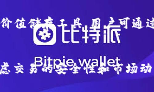   如何在TPWallet中将USDT交换成波币（BOS） / 
 guanjianci TPWallet, USDT, 波币, 数字资产 /guanjianci 

引言
随着数字货币市场的不断发展，越来越多的交易平台和钱包应用应运而生，用户也面对着越来越多的选择。TPWallet作为一个较为知名的去中心化钱包，支持多种数字资产的存储和交易，其中包括USDT和波币（BOS）。本文将详细讲述如何在TPWallet中将USDT交换成波币，同时我们也会探讨相关的交易策略、注意事项以及可能遇到的问题。

TPWallet是什么？
TPWallet是一款去中心化的数字资产钱包，用户可以通过该平台安全地存储和管理多种数字货币。TPWallet的设计理念是便捷、安全且用户友好，支持多种DeFi功能和跨链交易。该钱包提供多种资产之间的直接兑换功能，用户无需将数字资产转移到交易所，从而降低了操作风险和费用。

为什么选择在TPWallet中进行USDT和波币的交换？
TPWallet的优势在于它的去中心化特性和用户控制的安全性。选择在TPWallet中将USDT换成波币，主要有以下几点原因：
ul
    listrong安全性高：/strong用户的私钥和资产始终保存在本地，不会被中心化机构控制，降低了被黑客攻击的风险。/li
    listrong手续费低：/strong通过TPWallet进行兑换时，用户只需支付网络手续费，兑换过程中的费用相对较低。/li
    listrong操作便捷：/strongTPWallet界面友好，用户可以轻松找到兑换功能，完成操作简单快速。/li
    listrong多种资产支持：/strong除了USDT和波币，TPWallet还支持多种主流和小众数字资产的交换，灵活性很高。/li
/ul

如何在TPWallet中将USDT兑换为波币？
以下是将USDT兑换成波币的详细步骤：

h4步骤一：下载并安装TPWallet/h4
首先，用户需要在其手机应用商店中下载TPWallet，并按照指引完成安装。安装后，用户可以选择创建新钱包或导入已有钱包，确保钱包的安全性和备份。

h4步骤二：选择资产/h4
成功进入TPWallet后，用户可以看到主界面上的多个选项。在此界面上，用户可以找到USDT和波币的资产信息。在顶部或中间菜单中，选择“兑换”选项，进入资产兑换页面。

h4步骤三：选择兑换对/h4
在兑换页面，用户需要选择要进行的交易对。在下拉菜单中选择“USDT”作为兑换资产，选择“波币（BOS）”作为目标资产。此时，用户可以看到实时的汇率以及兑换选项。

h4步骤四：输入兑换数量/h4
用户需在输入框中输入想要兑换的USDT数量，系统将自动计算相应的波币数量及所需支付的交易手续费。仔细检查输入数据及相关信息后，确认无误即可进行下一步。

h4步骤五：确认交易/h4
确认交易信息后，用户将被要求确认交易，输入相应的密码进行身份验证。完成后，点击“确认交易”，系统将开始处理该笔兑换交易。

h4步骤六：等待交易完成/h4
交易完成后，用户可以在钱包资产列表中查看到自己的波币余额。根据网络繁忙情况，这个过程通常在几分钟内完成。

在TPWallet进行USDT与波币兑换时的注意事项
在进行数字资产的兑换时，有几个重要的注意事项：
ul
    listrong确认地址正确性：/strong在转账和兑换时，用户必须确认目标地址的准确性，任何输入错误都可能导致资产的丢失。/li
    listrong了解交易费用：/strong每一笔交易都可能涉及网络手续费，用户应当事先了解相关费用并计算成本效益。/li
    listrong保持网络稳定：/strong如在进行交易时网络不稳定，可能导致交易失败或资产未能及时到账，因此用户应确保网络顺畅。/li
    listrong汇率波动：/strong数字货币市场经常经历价格波动，用户应在合适的时机进行交易，以获得最佳汇率。/li
/ul

常见问题解答

h4问题一：如何确认TPWallet的交易安全性？/h4
TPWallet的安全性主要体现在多个方面：首先，用户的私钥存储在设备本地，不会上传到服务器，降低了泄露风险。其次，TPWallet的多重签名和离线安全机制提供了额外的安全保障。此外，用户在交易前应确保应用是最新版本，定期更新可以引入新的安全措施和修复漏洞。

h4问题二：如果在兑换中遇到问题，我该如何解决？/h4
在兑换过程中，如果遇到问题，用户可以首先检查网络连接是否正常，然后查看交易记录确认是否发生了错误。如果问题仍然存在，用户可以联系TPWallet的客服支持，提供相关的交易信息寻求帮助。同时，用户也可以访问TPWallet的官方网站和相关社区，获取常见问题的解答和支持信息。

h4问题三：怎样选择合适的兑换时机？/h4
选择合适的兑换时机需要关注市场动态、价格趋势和其他相关因素。用户可以借助专业的市场分析工具以及平台提供的实时数据，观察价格波动，确定最佳兑换点。此外，也可以关注相关新闻及市场分析，以判断价格走向，从而做出更为明智的决策。建立自己的交易策略和风险管理计划也至关重要。

h4问题四：波币（BOS）与USDT的使用场景有哪些不同？/h4
波币（BOS）作为一种代币，通常在特定的生态系统内使用，例如某些去中心化应用（dApp）或平台。而USDT作为一种稳定币，广泛用于交易、转账等场合，可视为价值储存工具，用户可通过USDT参与各种交易对的兑换。两者在用途上各有侧重，因此用户根据自己的需求进行选择。

总结
在TPWallet中将USDT交换成波币的过程相对简单，用户只需遵循上述步骤，便可以实现资产的转换。在操作过程中，用户不仅要关注交易的每个步骤，还应考虑交易的安全性和市场动向。通过合理的策略和知识的积累，用户可以在数字资产市场中稳步前进，发挥其潜力。