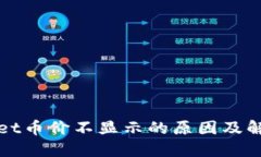 TPWallet币价不显示的原因及解决方案