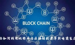 亚马逊如何利用比特币与区块链技术革新电商生